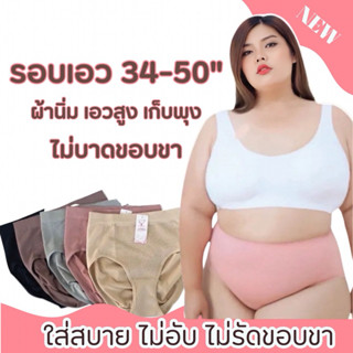 🌻👙 Model 33022-XUI 3035 👙🌻 กางเกงในสำหรับสาวอวบ กางเกงในผู้หญิงไซส์ใหญ่ เนื้อผ้านุ่ม ลื่นมาก