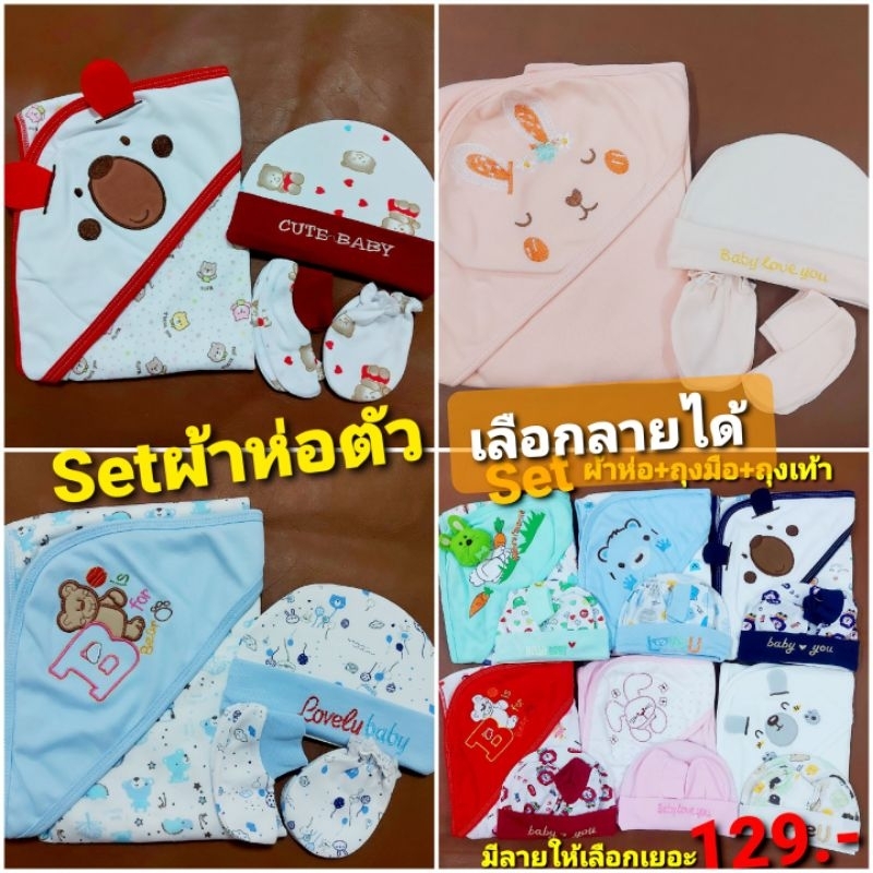 ลดราคา-ลายใหม่-เซ็ตผ้าห่อตัว-หมวก-ถุงมือ-ถุงเท้า-ผ้าเนื้อดี