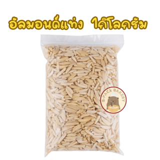 (1Kg) อัลมอนด์แท่ง ไม่มีเปลือก / Blanched Slivered Almonds (Stick)