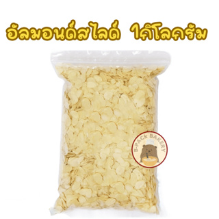 (1Kg) อัลมอนด์สไลด์ / Blanched Thin Sliced