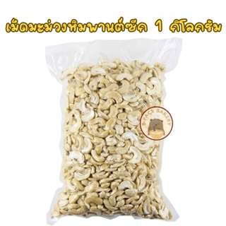 เม็ดมะม่วง หิมพานต์ แบบ ซีก / Raw Cashew nuts Split Halves / 1Kg