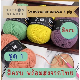 ไหมพรม 4 ply คอตตอนนม milk cotton พร้อมส่งจากไทย ราคาถูก ชุด 1