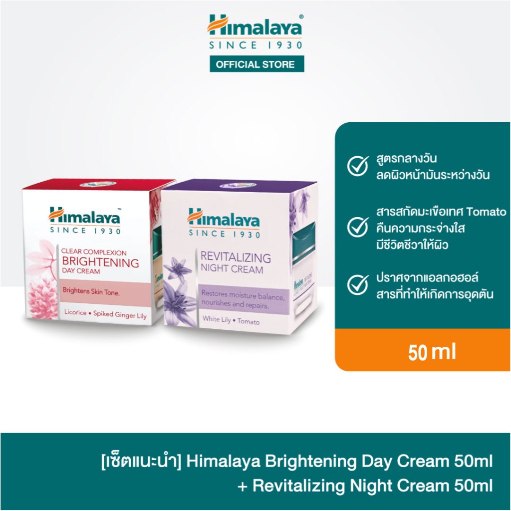 Himalaya Brightening Day Cream 50ml+Revitalizing Night Cream 50ml เดย์