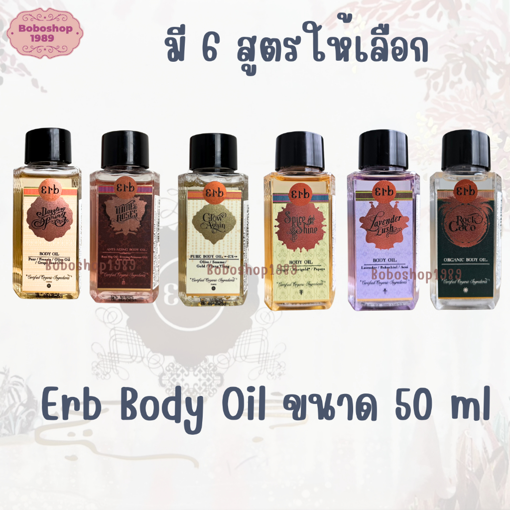 erb-on-the-go-dry-oil-ผลิตภัณฑ์ออยล์บำรุงผิวกายมี-3-สูตรให้เลือก-ขนาด-50ml