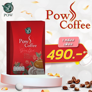 ของแท้จากบริษัส่งฟรี 1กล่อง กาแฟพาว PowSCoffe เร่งเบิร์น คุมหิว อิ่มนาน หอม อร่อย รสชาติเข้มข้น