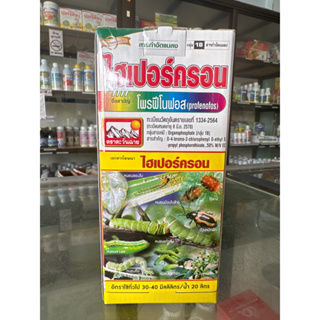 ไฮเปอร์ครอน(โปรฟีโฟนอส50)1ขนาดลิตร📍สารกำจัดเพลี้ยหนอนแมลงบินแบบเด็ดๆ🧨🧨