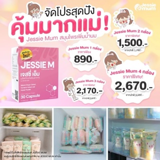 🔥ส่งฟรี(ส่งด่วน)Jessie Mum สมุนไพรกู้น้ำนม ผลิตภัณฑ์บำรุงน้ำนม อาหารเสริมกระตุ้นน้ำนม สำหรับคุณแม่หลังคลอด