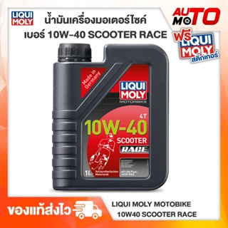 น้ำมันเครื่อง มอเตอร์ไซค์ สังเคราะห์แท้ Liqui Moly 10W-40 Scooter Race (สำหรับScooter)