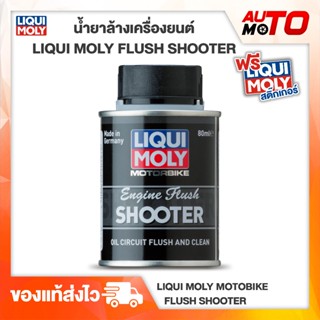 น้ำยาล้างและทำความสะอาดเครื่องยนต์ - Liqui Moly MorterBike Engine Flush Additive Shooter 80 ml.