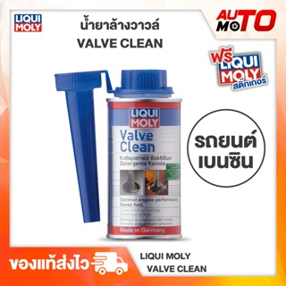 น้ำยาล้างวาล์วและเคลือบเครื่องยนต์เบนซิน Valve Clean - Liqui Moly