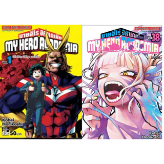 มายฮีโร่อคาเดเมีย แยกเล่ม 1 - 38 มือหนึ่ง my hero academia หนังสือการ์ตูน มังงะ myhero