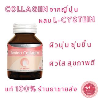 Amsel Amino Collagen 40 แคปซูล บำรุงผิวพรรณ ลดเลือนริ้วรอย บำรุงข้อต่อกระตุ้นการสร้างคอลลาเจน🔥