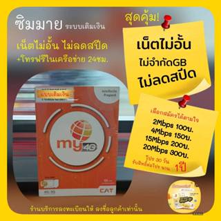 (my.15) ซิมมาย เน็ตไม่อั้นไม่ลดสปีด 100บาท/เดือน ระบบเติมเงิน เลือกเบอร์ได้