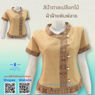 เสื้อผ้าฝ้ายซินมัย-แขนสั้น-สีนำ้ตาลอ่อน