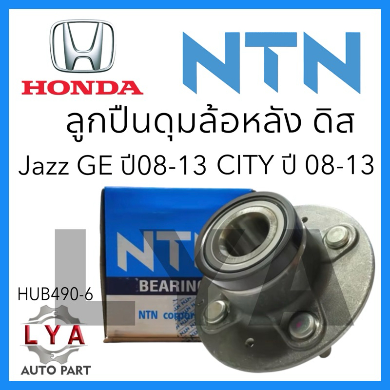 ลูกปืนล้อดุมหลัง NTNแท้ ดรัมเบรค ดิสเบรค Honda City Jazz GE ปี 08 -13 ...