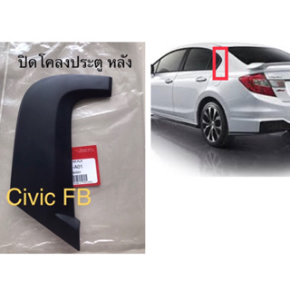 (แท้ศูนย์💯%) ฝาปิดโคลงประตูหลัง Civic fb.,honda civic แท้ศูนย์