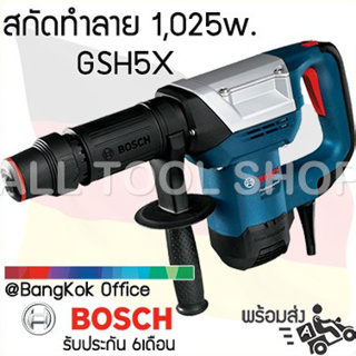 BOSCH สกัดทำลาย 1,025w.  รุ่น GSH5X HEX  บอสซ์ สกัดแหลม สกัดแบน ของแท้100%