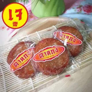 ขนมบ้าบิ่นตาลกง ขนมบะบิ่น ขนมหวานเพชรบุรี แพ็ค 5 ชิ้น เจทานได้ photo