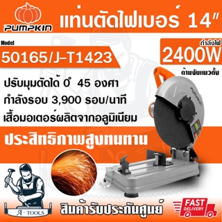 PUMPKIN แท่นตัดเหล็ก พัมคิน 14นิ้ว รุ่น 50165 / J-T1423 แท่นตัดไฟเบอร์ 2,300W เครื่องตัดไฟเบอร์ **ส่งเร็ว ส่งฟรี ของแท้*