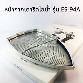 หน้ากากเตารีด รองเท้าเตารีด SILVER STAR รุ่น ES-94(A) แผ่นรองเตารีด