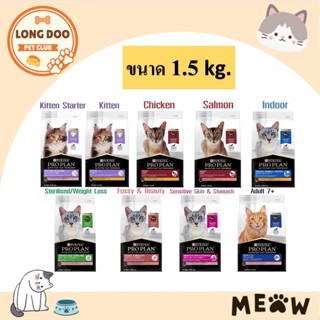 PROPLAN อาหารแมว โปรแพลน อาหารเม็ดแมว 1.5 kg. [ อ่านรายละเอียดสินค้าก่อนสั่งซื้อ ]