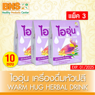 ( แพ็ค 3 กล่อง ) ไออุ่น เครื่องดื่ม หัวปลี ชนิดผง 10 ซอง/กล่อง (สินค้าขายดี)(ส่งไว)(ถูกที่สุด)By BNS