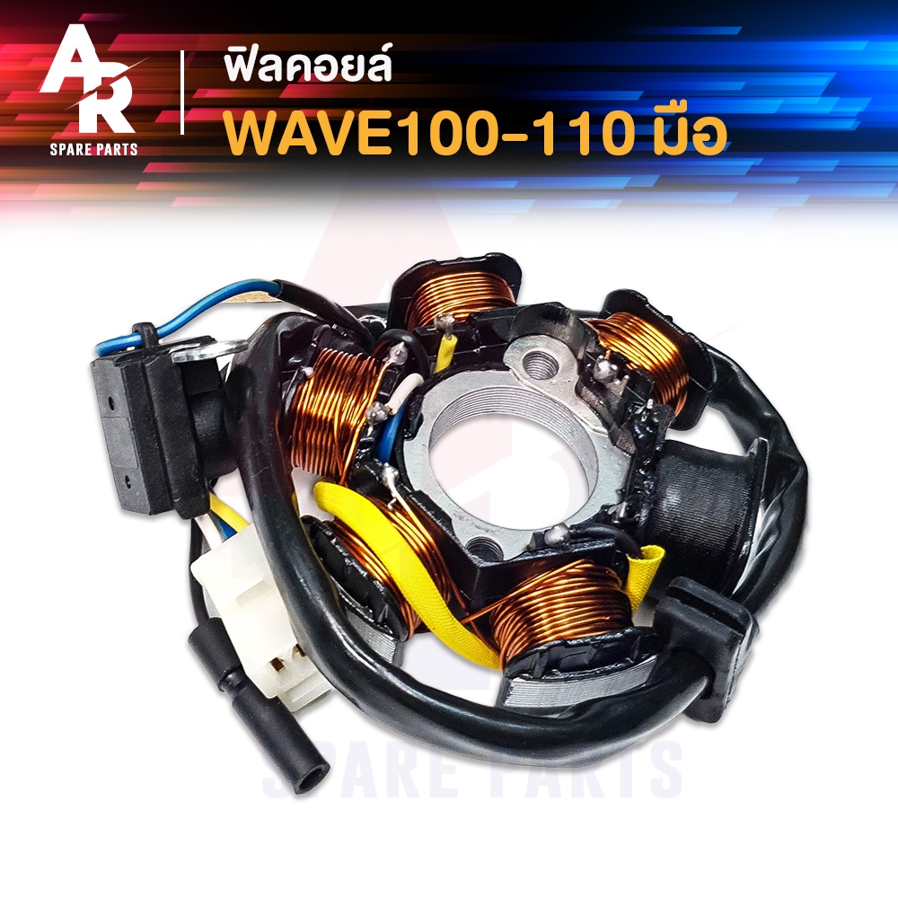 ฟิลคอยล์-มัดไฟ-honda-wave100-110-สตาร์ทมือ-มัดข้าวต้ม-เวฟ-110-เวฟ-100-มือ