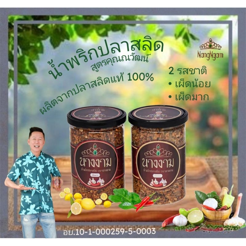 น้ำพริกปลาสลิด-ตรานางงาม-สูตรคุณณวัฒน์-exp-3-4-67