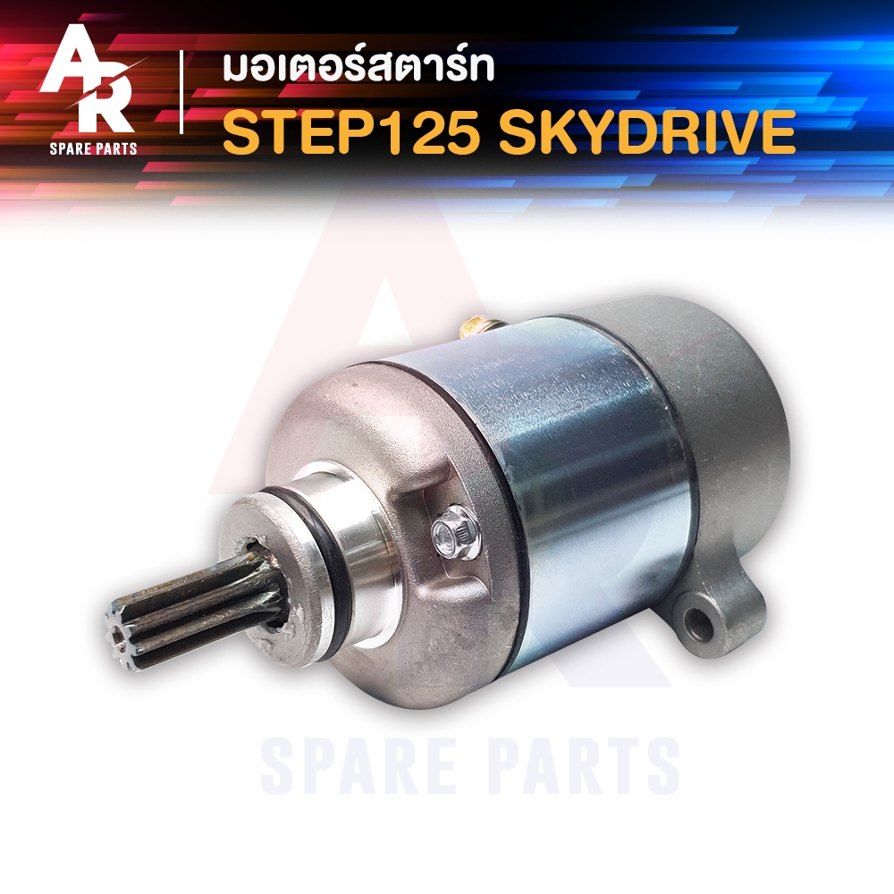 มอเตอร์สตาร์ท-ไดสตาร์ทเดิม-suzuki-step125-skydrive