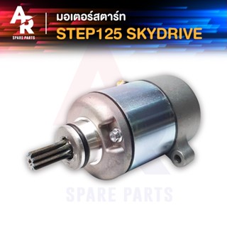 มอเตอร์สตาร์ท (ไดสตาร์ทเดิม) SUZUKI - STEP125 SKYDRIVE