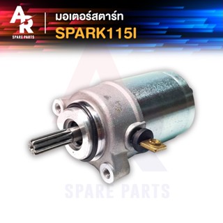 มอเตอร์สตาร์ท (ไดสตาร์ทเดิม) YAMAHA - SPARK115I