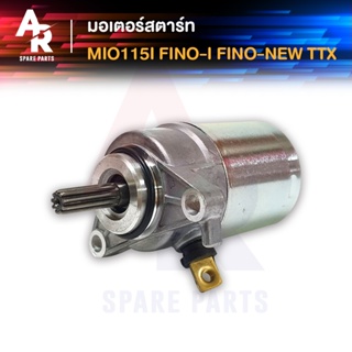 มอเตอร์สตาร์ท YAMAHA - MIO115I, FINO-I, FINO-NEW, TTX ไดสตาร์ท มีโอ115I ฟีโน่115I