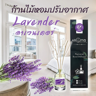 Lavender กลิ่นลาเวนเดอร์ ก้านไม้หอมปรับอากาศ Reed Diffuser Aroma Secrets