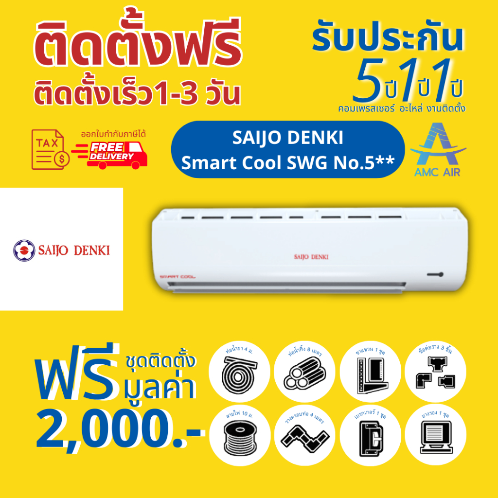 saijo-denki-smartcool-swg-r32-ปี-2023-แอร์ซัยโจเดนกิ-ระบบธรรมดา-แอร์บ้าน