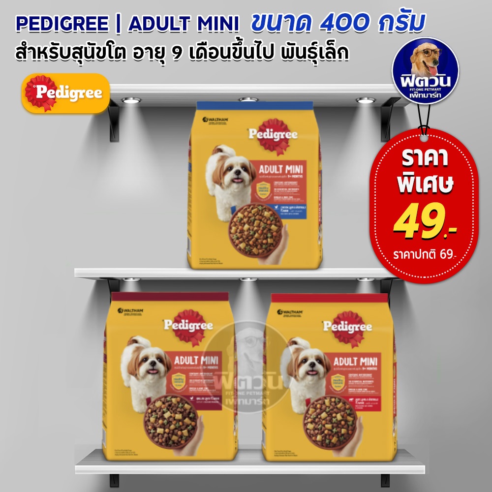 อาหารสุนัข-pedigree-สุนัขพันธุ์เล็ก-ขนาด-400-กรัม