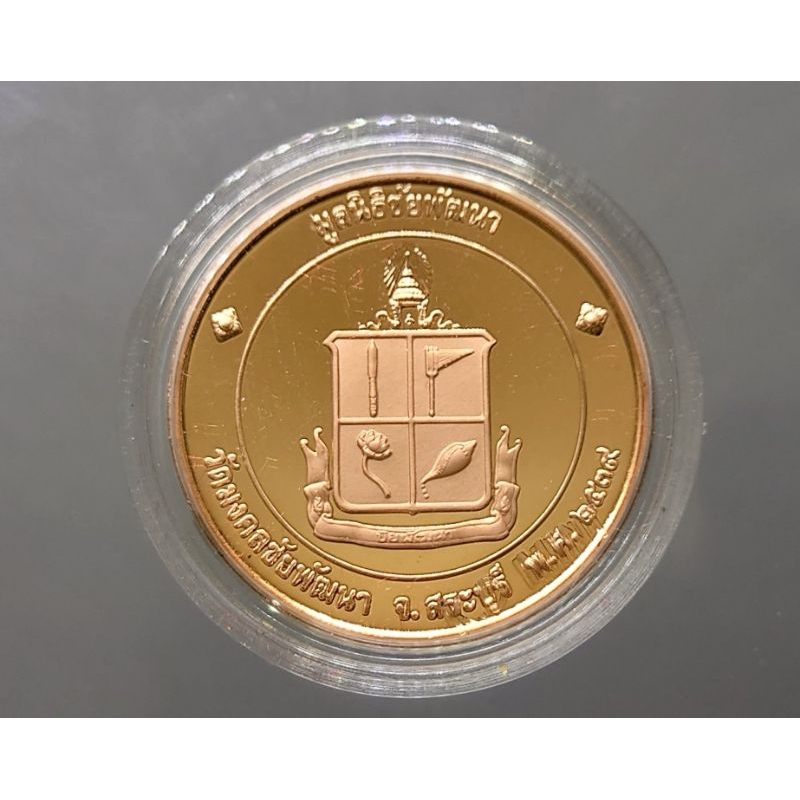 เหรียญพระพุทธนิรโรคันตราย-เนื้อทองแดงขัดเงา-ชัยวัฒน์จตุรทิศ-มูลนิธิชัยพัฒนา-ขนาด-3-เซ็น-พิมพ์ใหญ่-ปี-2539-พร้อมตลับ-พระ