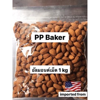 อัลมอนด์เม็ดดิบ นำเข้า (Almond seeds) 1 kg