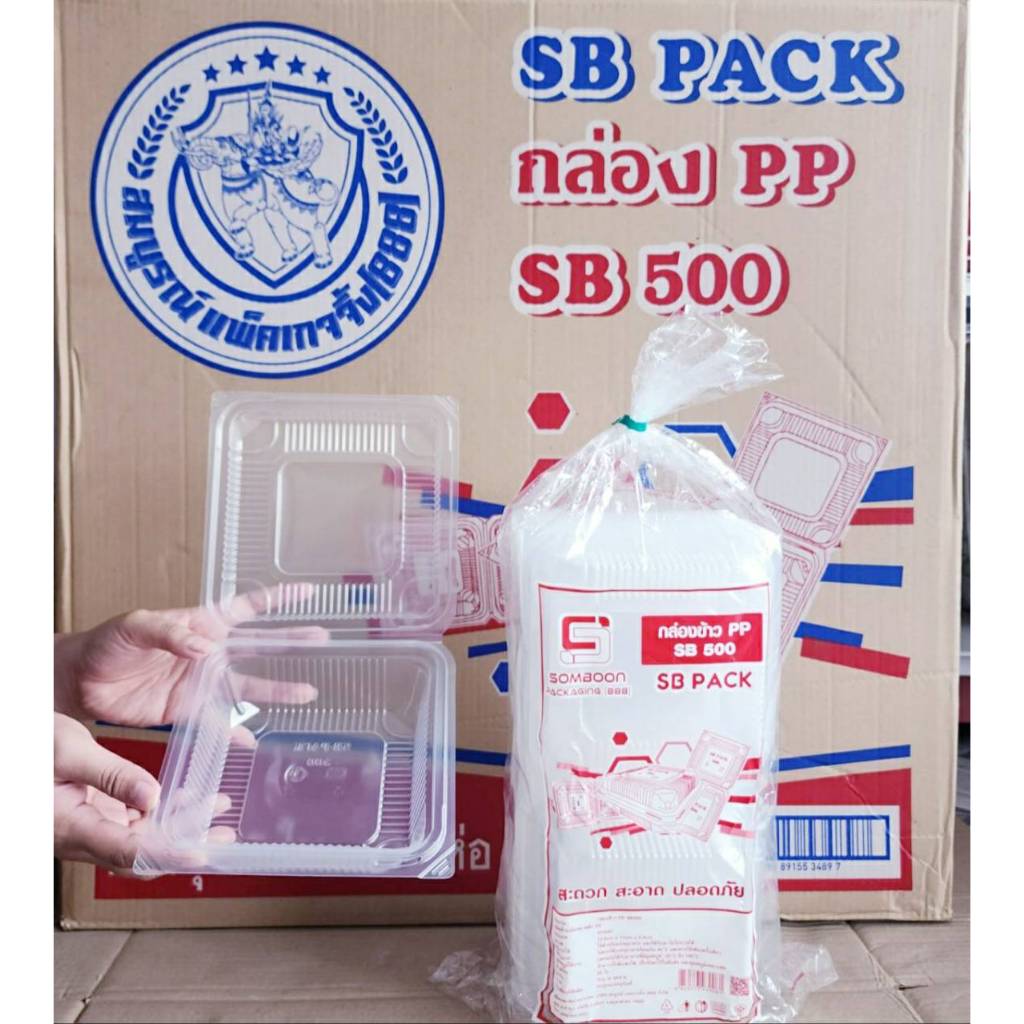 กล่องข้าว PP SB500 กล่องข้าวพลาสติก กล่องอาหารพลาสติก ฝาพับ ยกลัง 500 ...