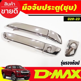 ครอบมือเปิดประตู รุ่น 2ประตู รองท๊อป-ไม่เว้ารู ISUZU D-max Dmax 2020-2024 ใส่ร่วมกันได้ทุกปีที่ระบุ