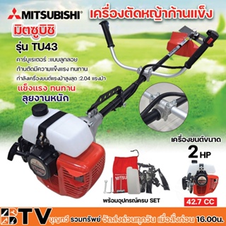 MITSUBISHI เครื่องตัดหญ้าก้านแข็ง 2 จังหวะ สูบเดียว TU43 (ก้านดำ) ของญี่ปุ่น 42.7 CC เครื่องยนต์ขนาด 2 HP