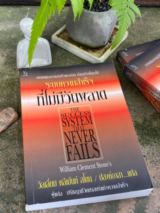 ระบบความสำเร็จที่ไม่มีวันพลาด The Success System That Never Fails(สต๊อก สนพ) G1/3-15