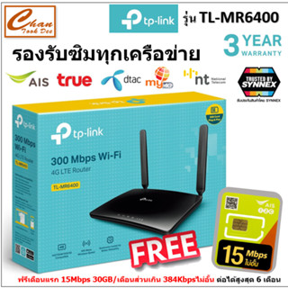 [ประกัน 3Y] TP-Link TL-MR6400, 300Mbps Wireless N 4G LTE Router, เราเตอร์ใส่ซิม sim net มีตัวเลือก 6 แบบ