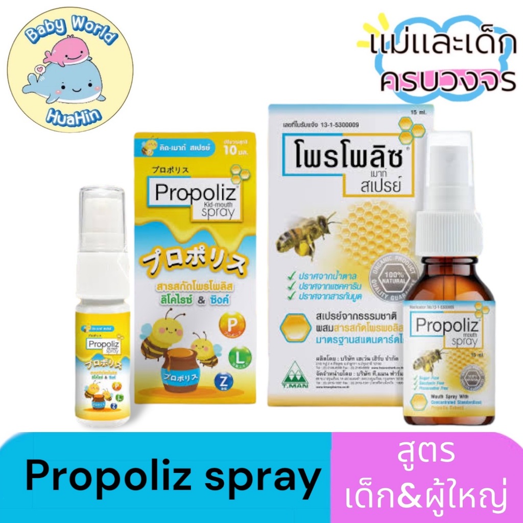 PROPOLIZ MOUTH SPRAY 10 ml. สเปรย์พ่นคอ สำหรับเด็ก อายุ ขึ้นไป โพรโพลิซ ...