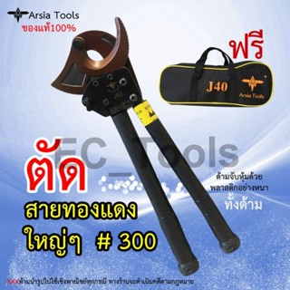 คีมตัดสายไฟ แบบRatchet รุ่นJ40 ตัดสายไฟแบบเฟือง ผ่อนแรง Arsia Tools