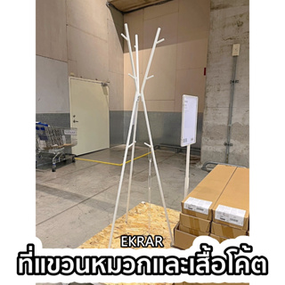 IKEA - ที่แขวนหมวก/เสื้อโค้ต EKRAR เอียแครร์ รับน้ำหนักสูงสุด 12 กก.