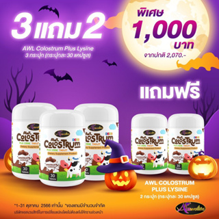 [จัดส่งฟรี] 3แถม2ฟรี AWL Colostrum Plus Lysine นมโคลอสตรุ้ม นมอัดเม็ด ช่วยให้ลูกเจริญอาหาร สูงสมวัย กินข้าวได้เยอะ