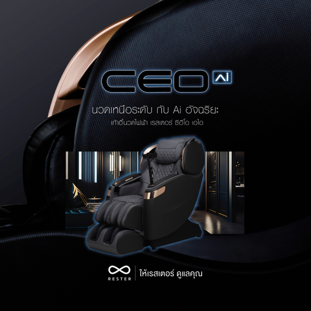 Rester Ceo AI เก้าอี้นวดไฟฟ้า ระบบสแกนร่างกาย Body Scan ปรับตำแหน่งการนวด โปรแกรมอัตโนมัติ ระบบ Zero Gravity ปรับปรุงคุณภาพการนอนหลับ เสริมความผ่อนคลาย คลายกล้ามเนื้อดีเยี่ยม เพื่อบำบัดความผ่อนคลายขั้นสุด