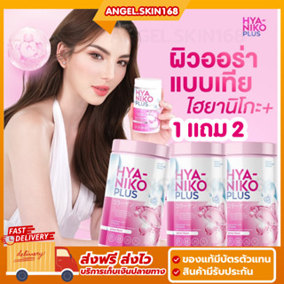 ✨(พร้อมส่ง+1แถม2) HYA NIKO PLUS ไฮยานิโกะ พลัส คอลลาเจน ไฮยารูลอนแบบทาน ปรับผิวขาว อิ่มฟู ฉ่ำน้ำ ลดสิว ผิวเนียนนุ่ม