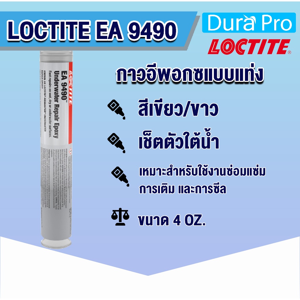 LOCTITE EA 9490 Under water กาวอีพอกซี่แบบแท่ง ( ล็อคไทท์ ) ขนาด 4