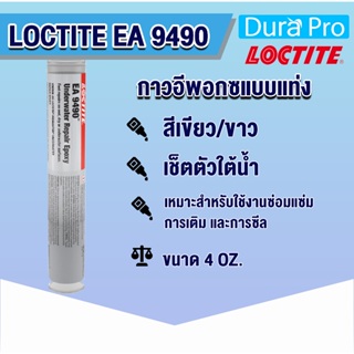 LOCTITE EA 9490 Under water กาวอีพอกซี่แบบแท่ง ( ล็อคไทท์ ) ขนาด 4 ออนซ์ จำนวน 1 หลอด โดย Dura Pro
